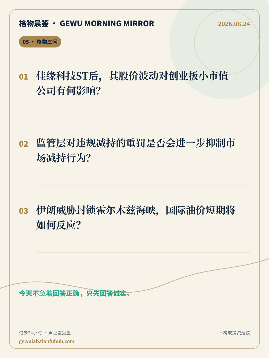 2026-08-24 格物晨鉴 格物三问