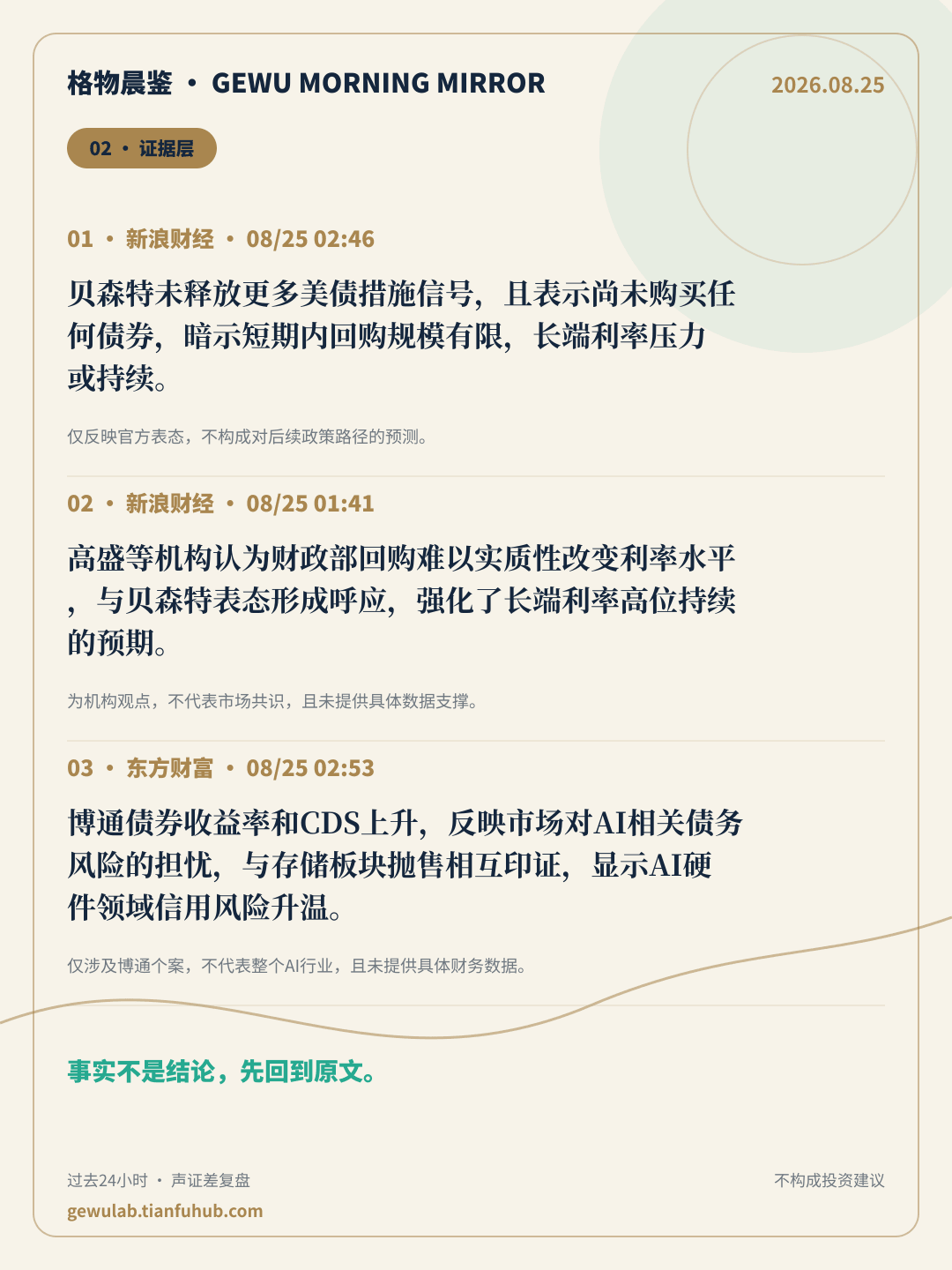 2026-08-25 格物晨鉴 证据层