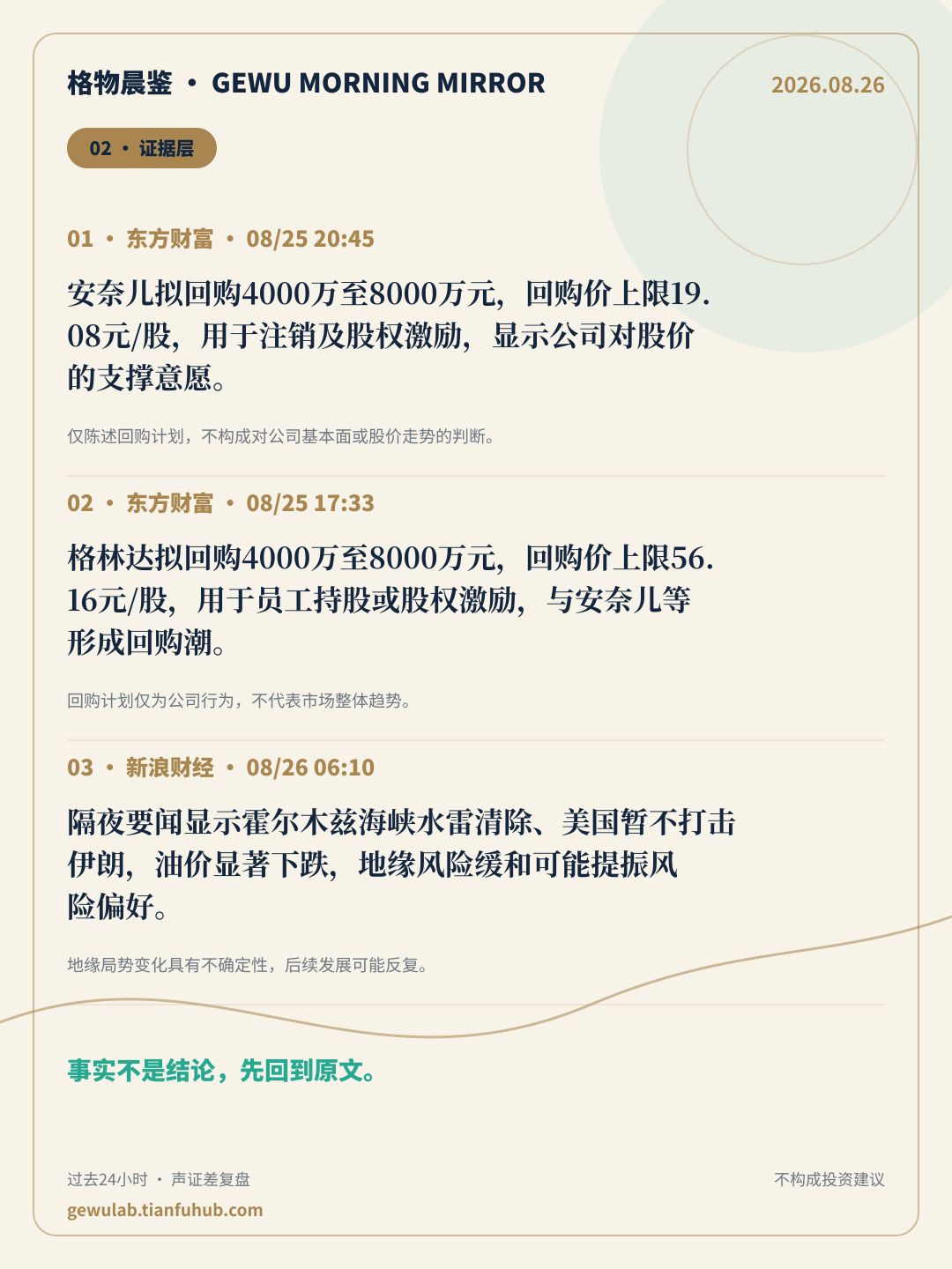 2026-08-26 格物晨鉴 证据层