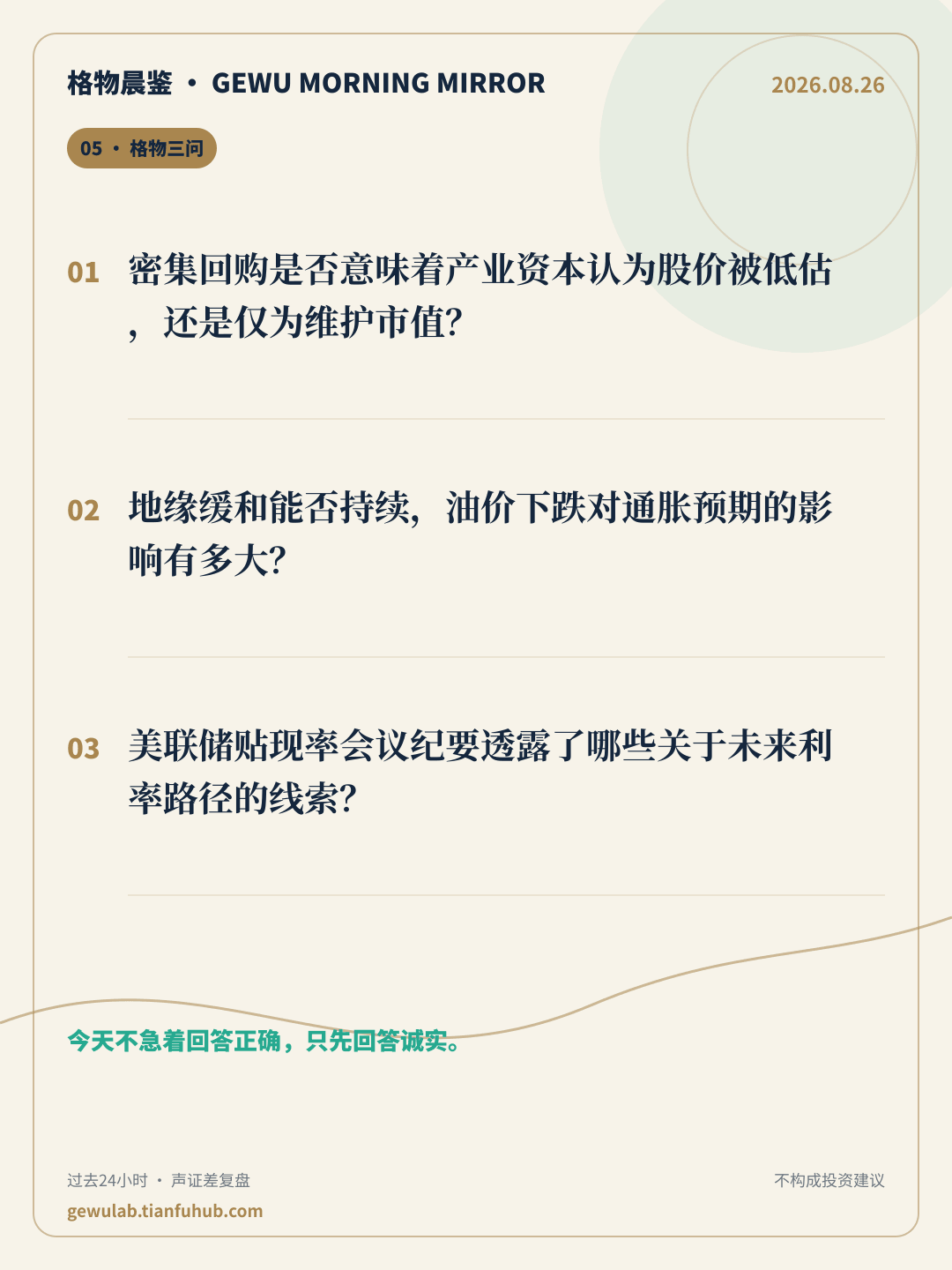 2026-08-26 格物晨鉴 格物三问