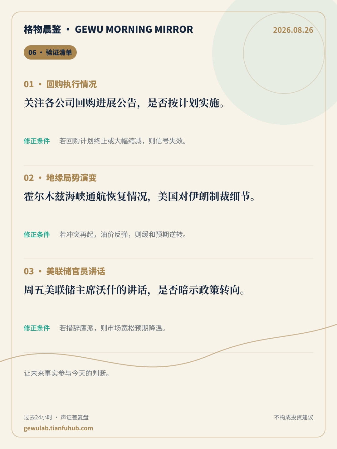 2026-08-26 格物晨鉴 验证清单