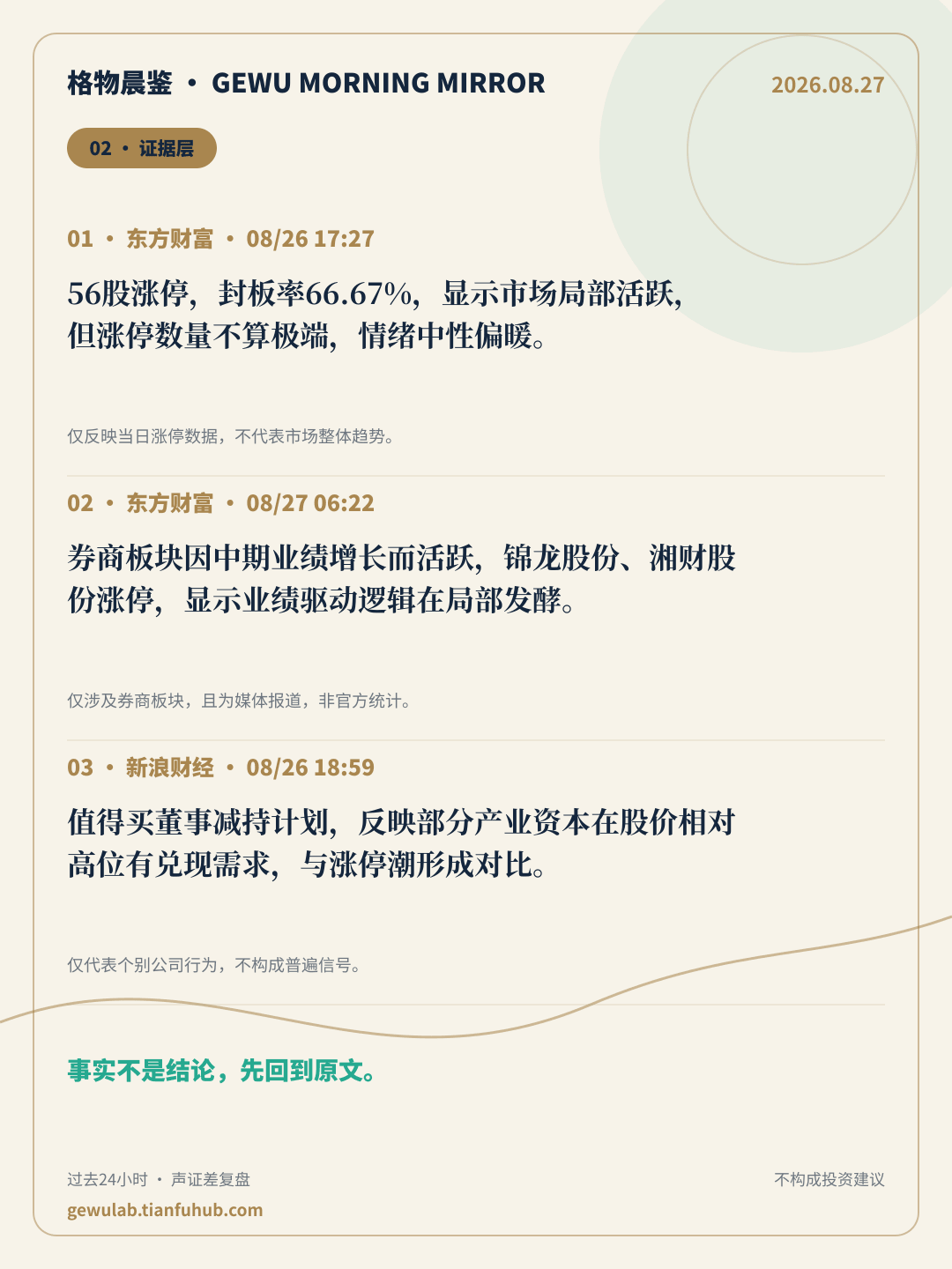 2026-08-27 格物晨鉴 证据层