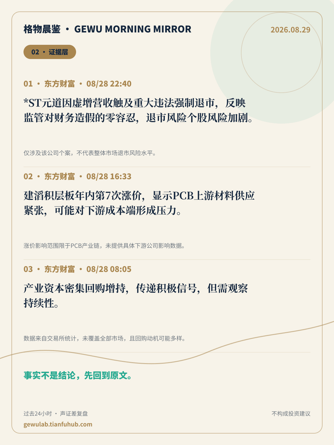2026-08-29 格物晨鉴 证据层