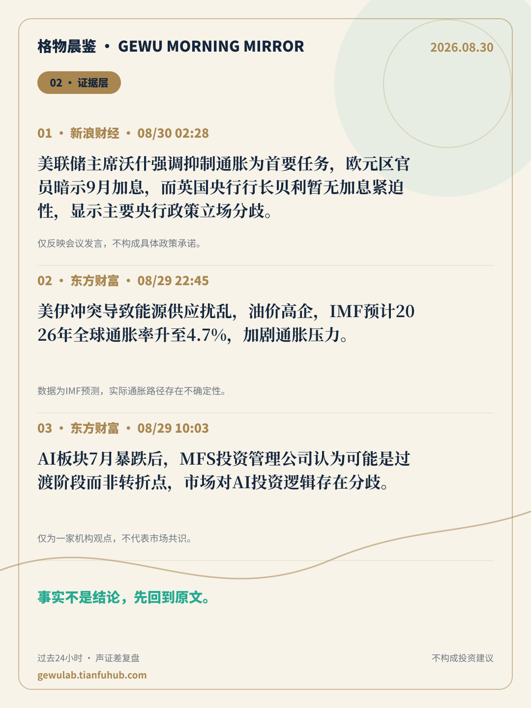 2026-08-30 格物晨鉴 证据层