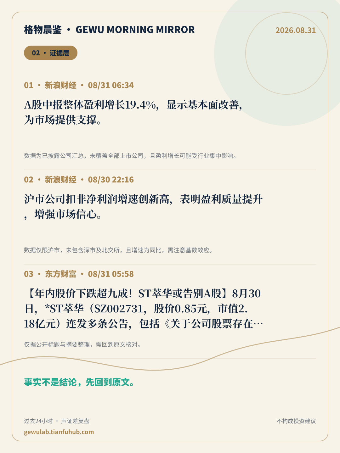 2026-08-31 格物晨鉴 证据层
