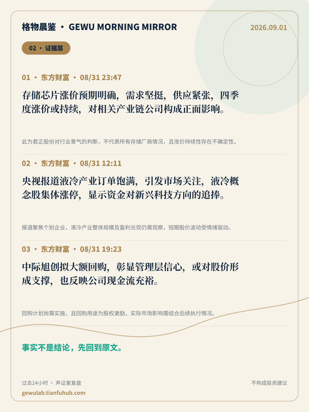 2026-09-01 格物晨鉴 证据层