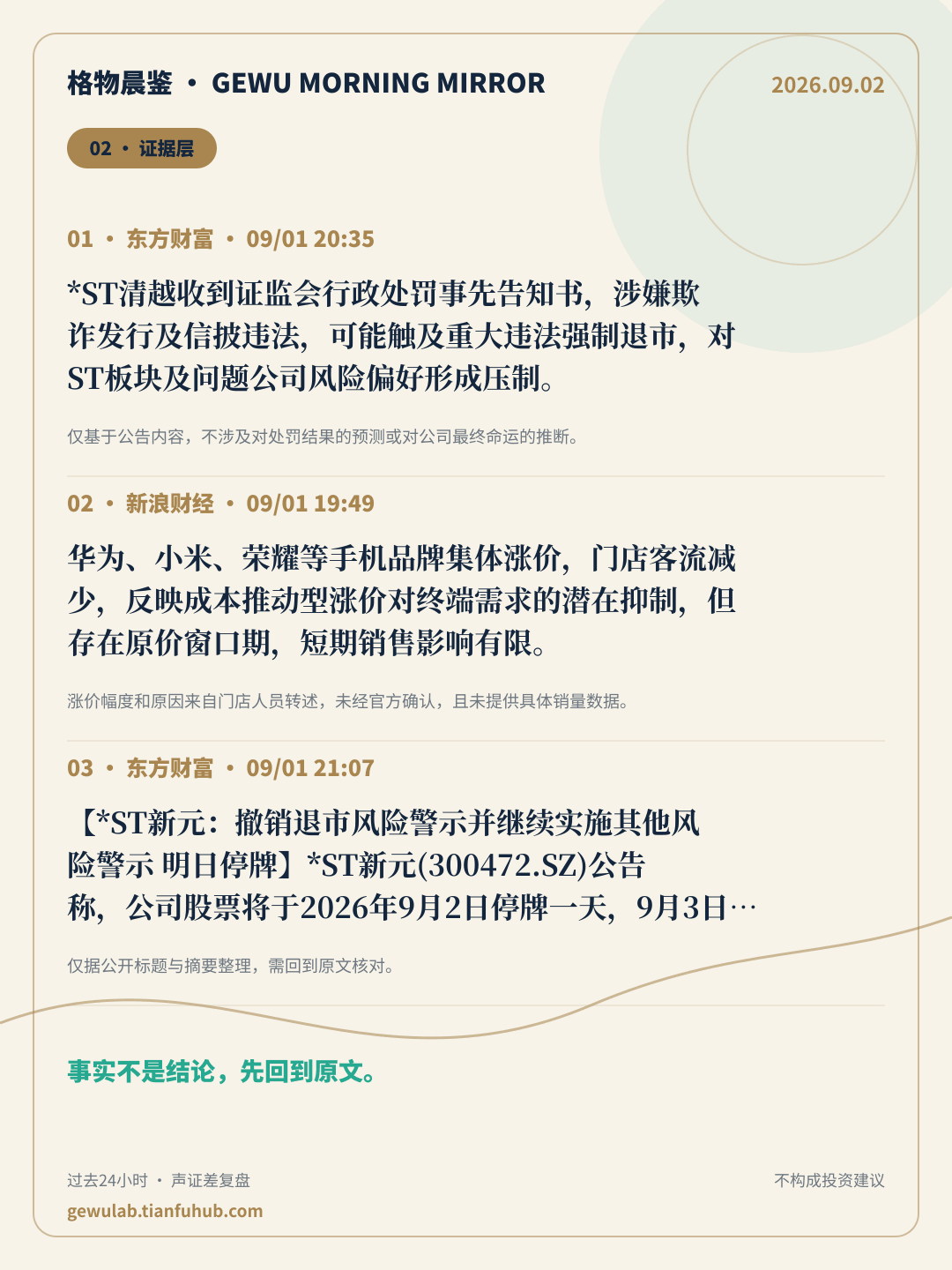 2026-09-02 格物晨鉴 证据层