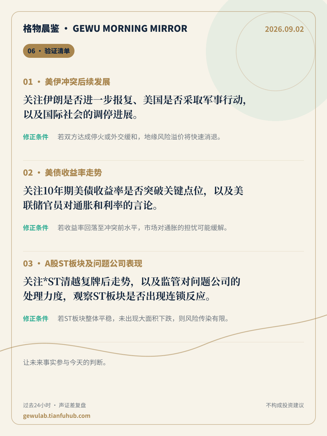 2026-09-02 格物晨鉴 验证清单