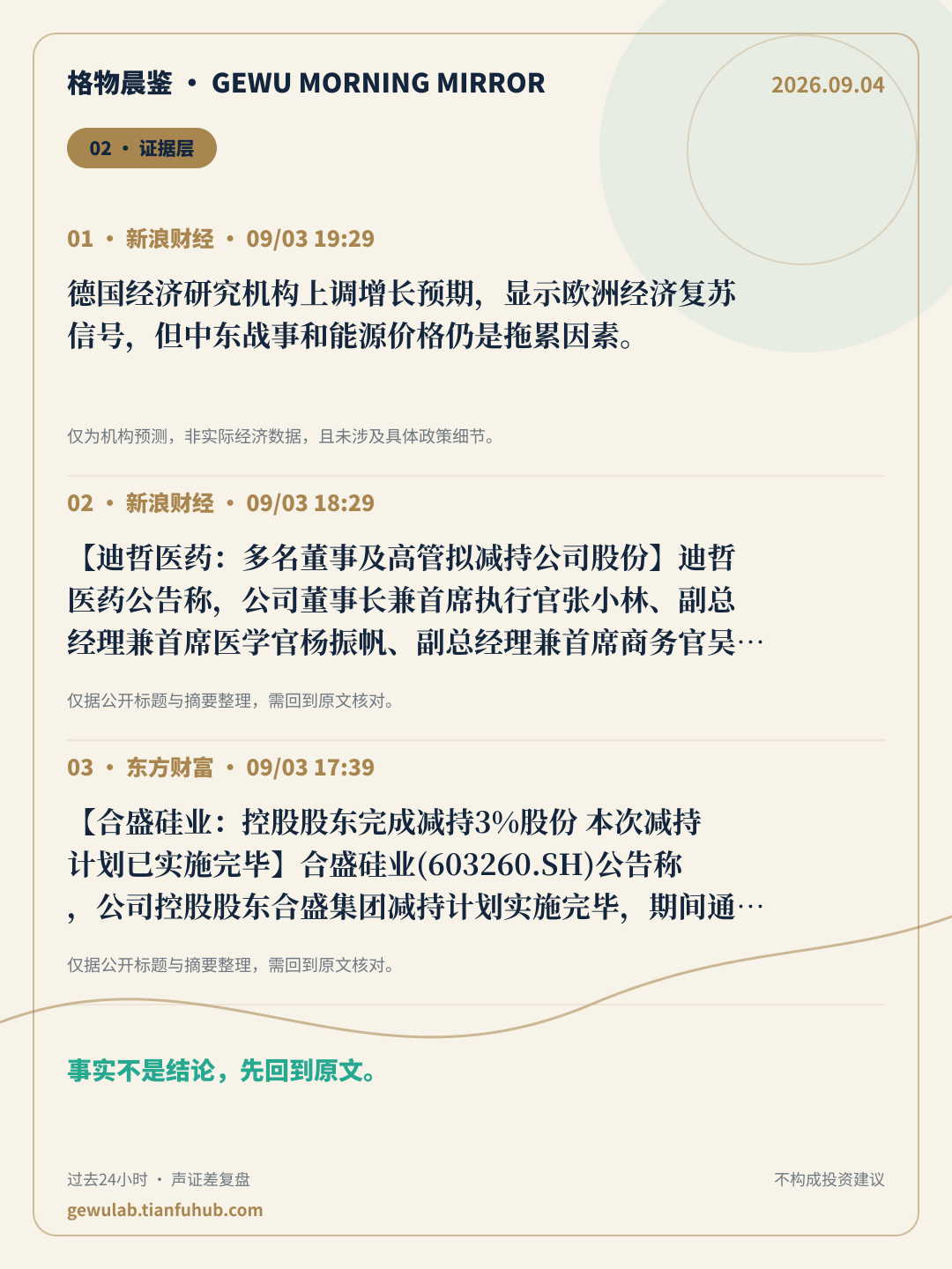 2026-09-04 格物晨鉴 证据层