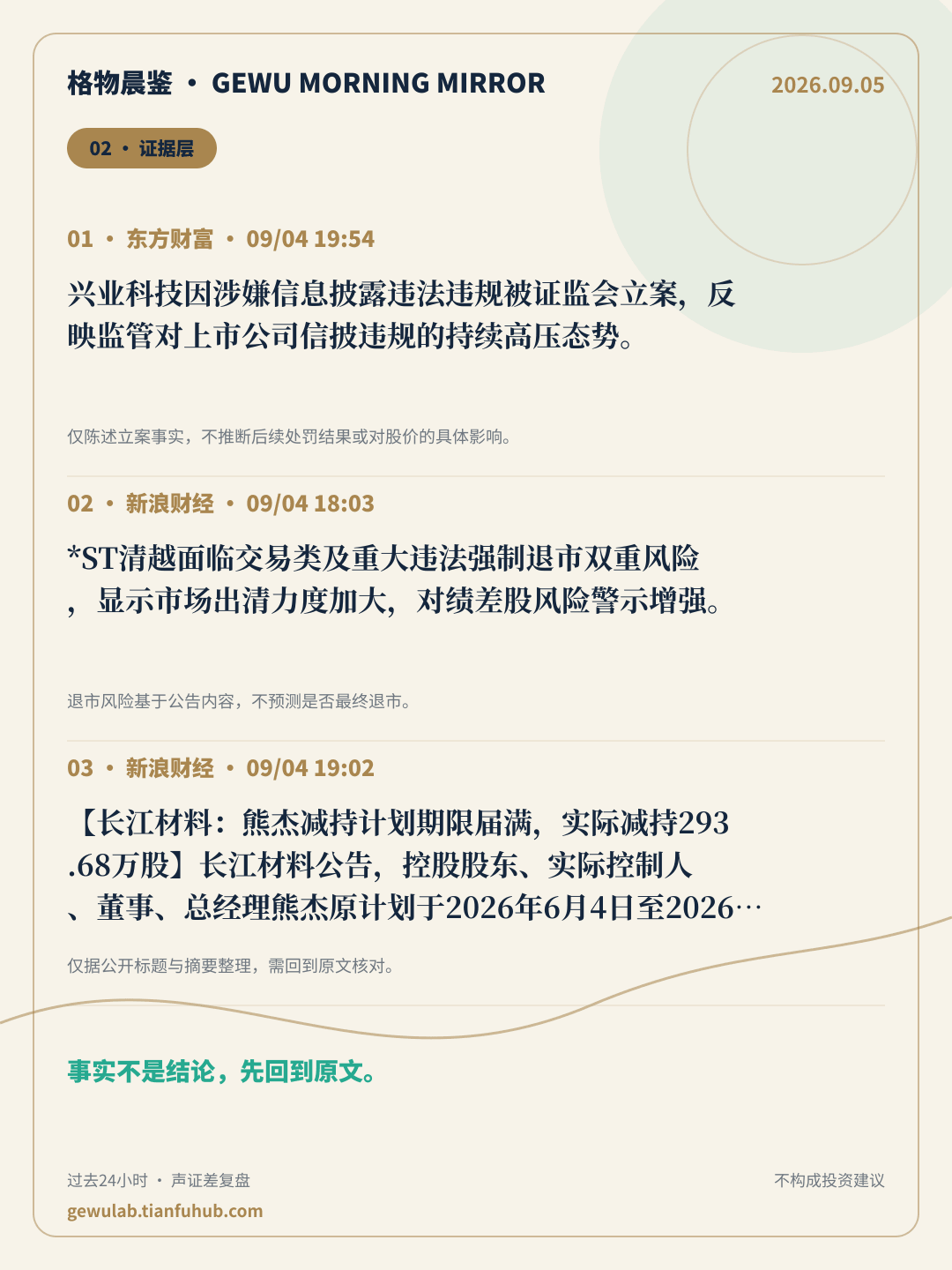 2026-09-05 格物晨鉴 证据层