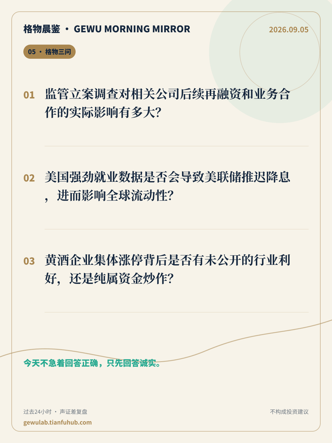 2026-09-05 格物晨鉴 格物三问