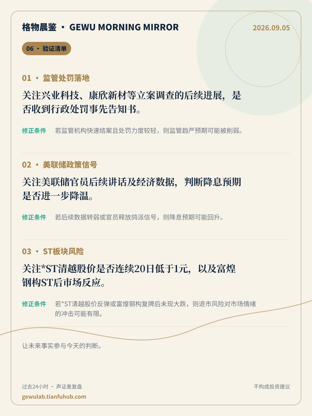 2026-09-05 格物晨鉴 验证清单