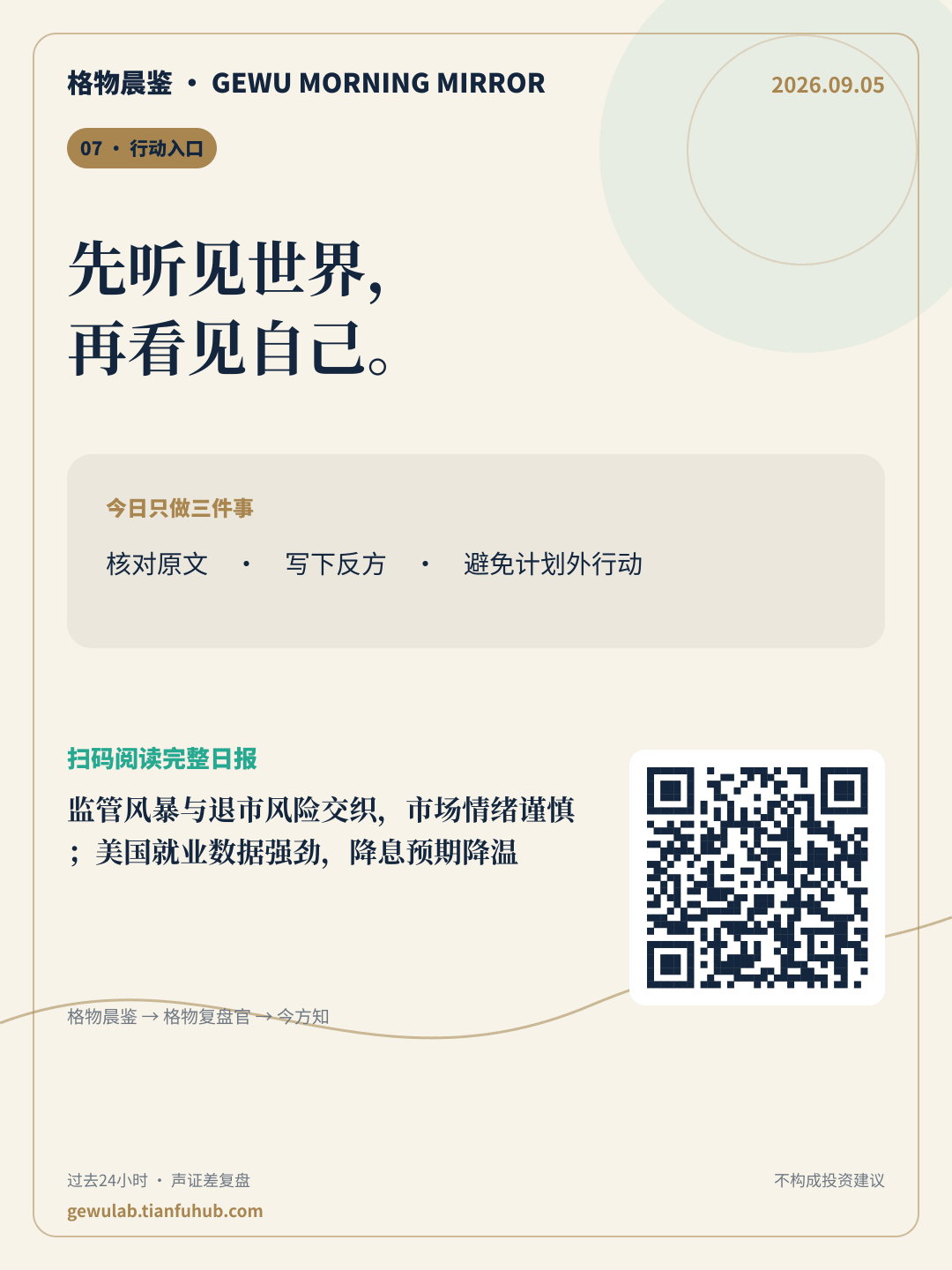 2026-09-05 格物晨鉴 行动入口