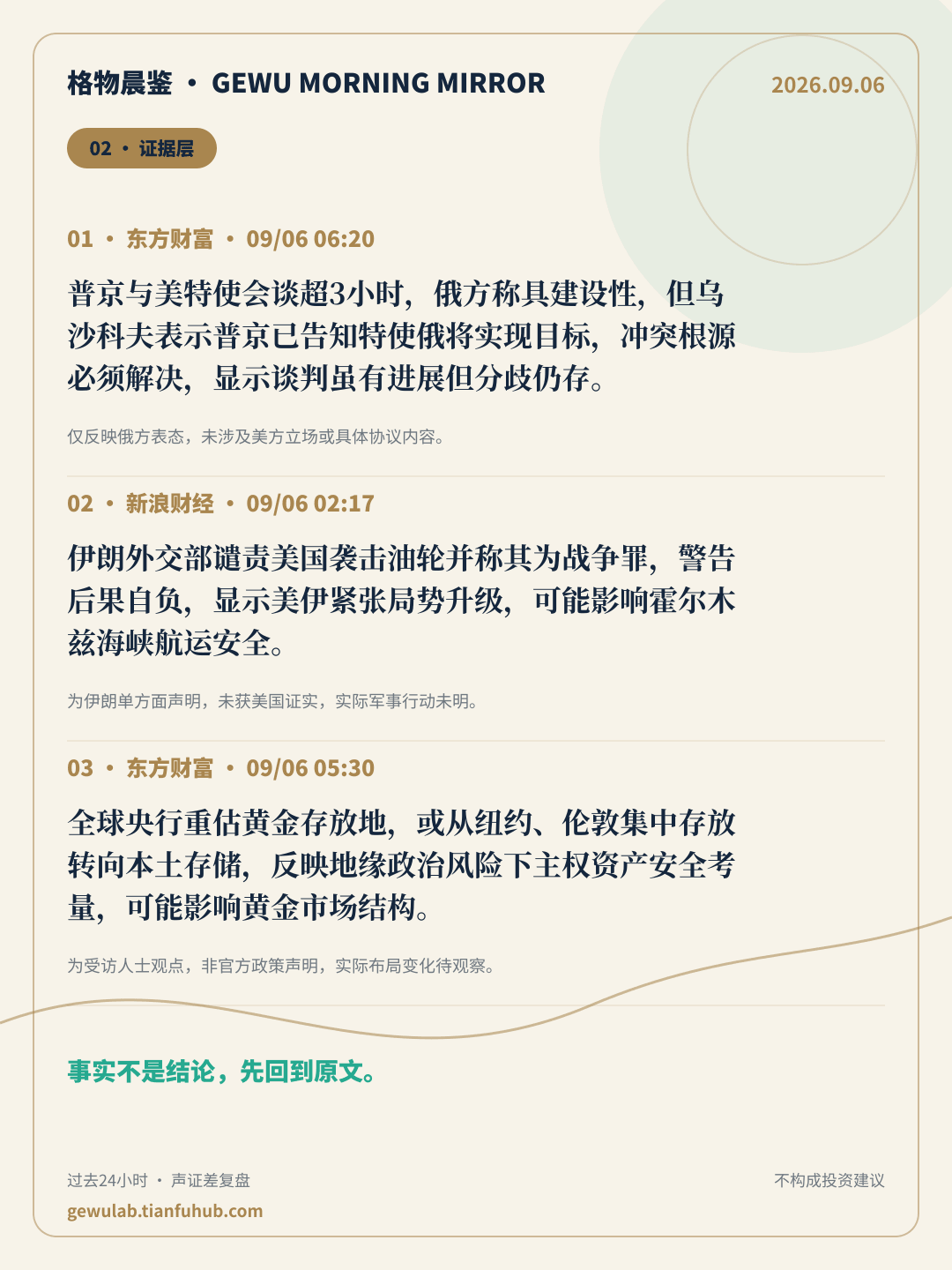 2026-09-06 格物晨鉴 证据层