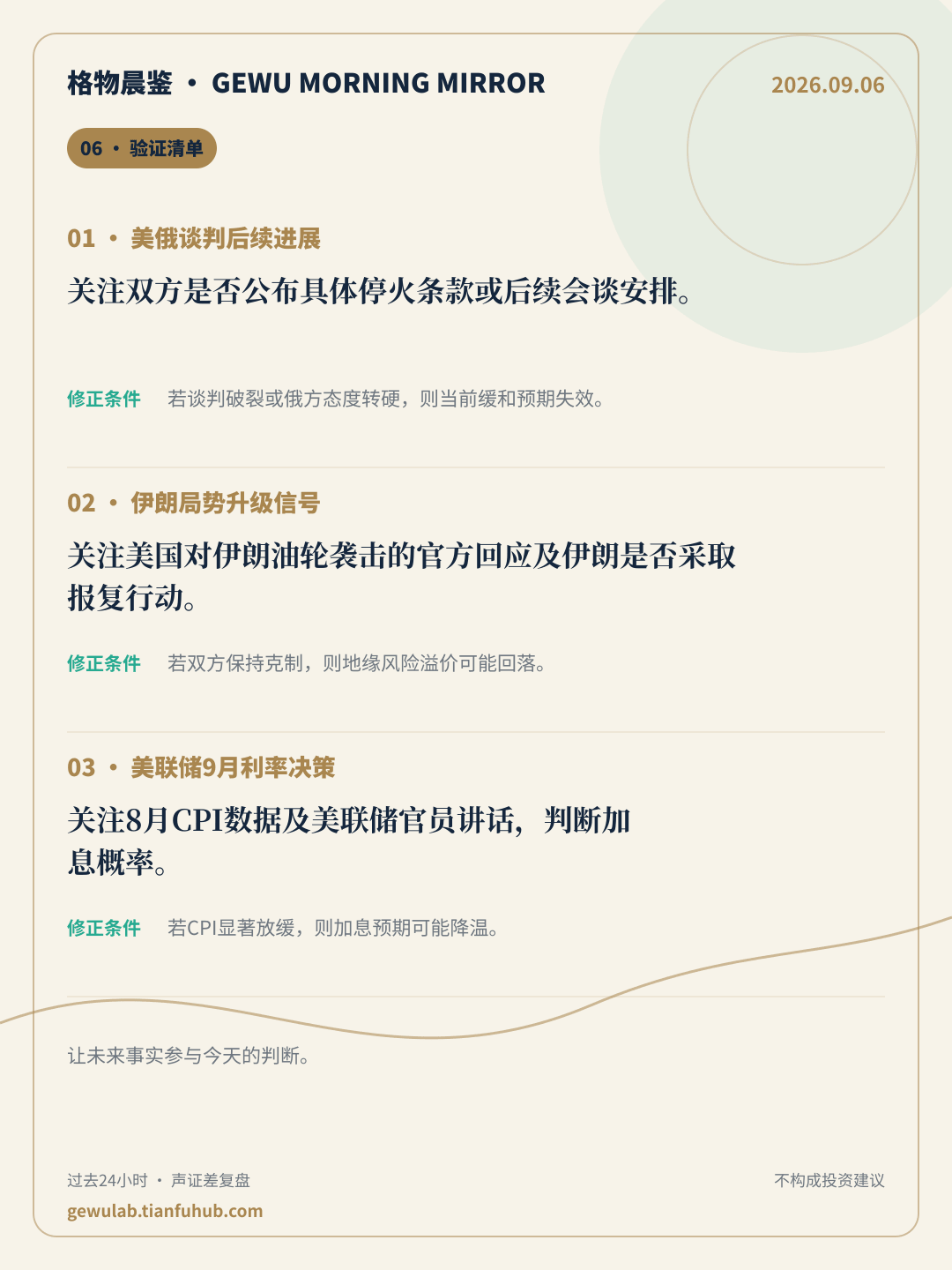 2026-09-06 格物晨鉴 验证清单