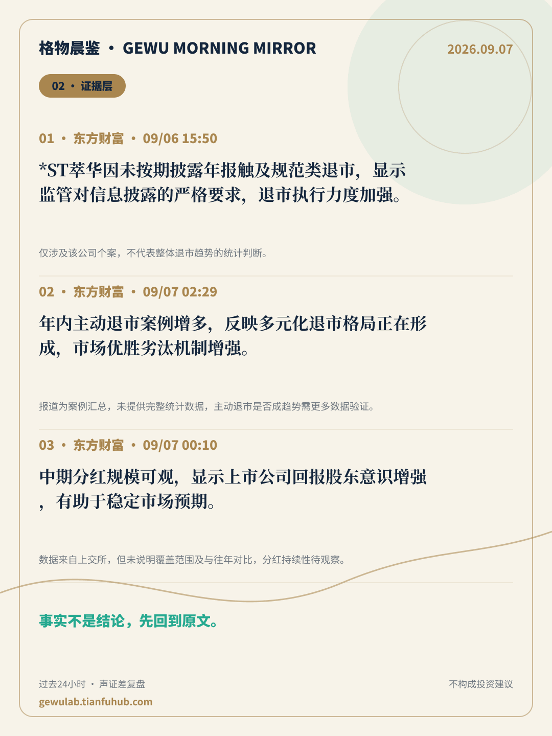 2026-09-07 格物晨鉴 证据层