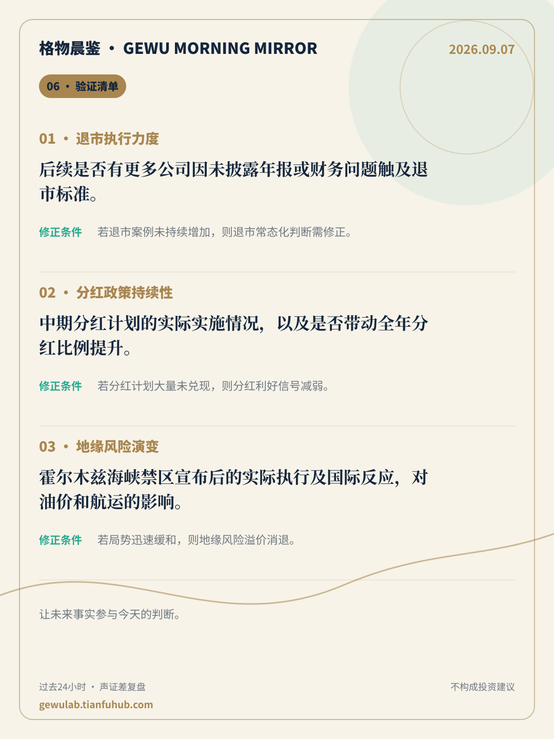2026-09-07 格物晨鉴 验证清单