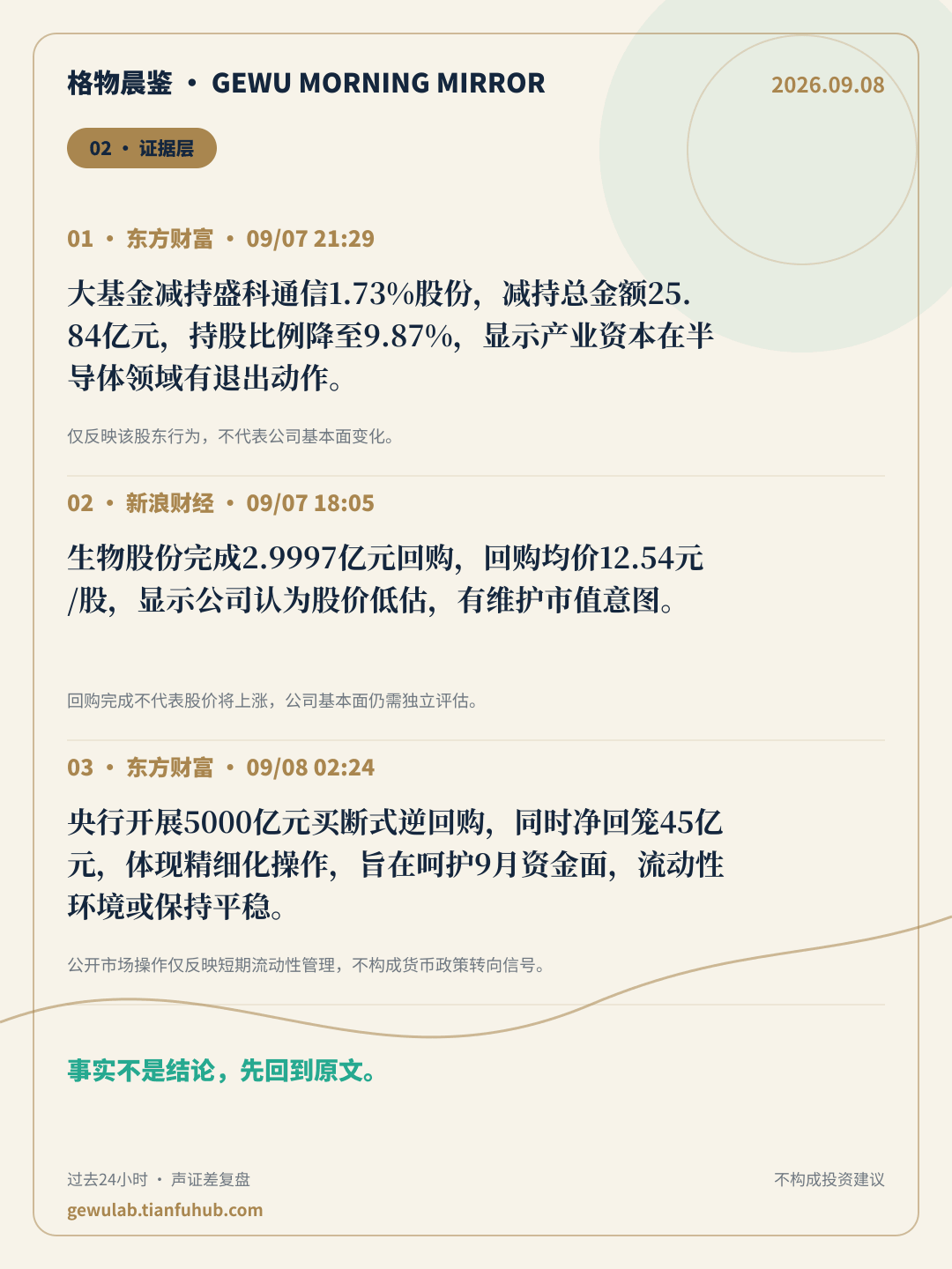 2026-09-08 格物晨鉴 证据层