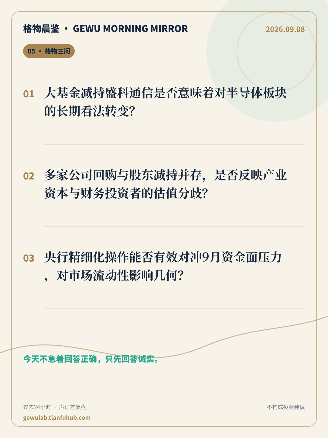 2026-09-08 格物晨鉴 格物三问