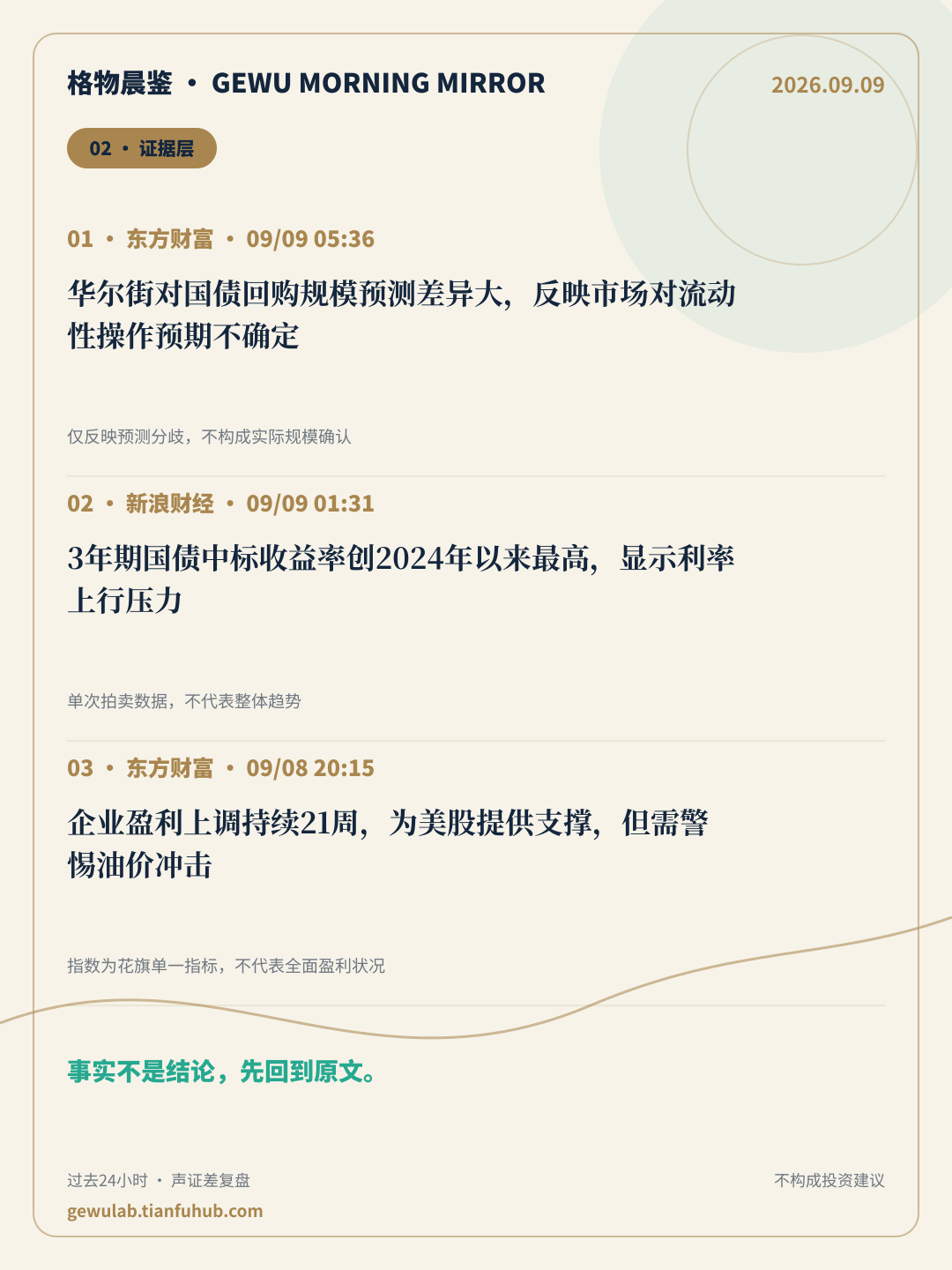 2026-09-09 格物晨鉴 证据层